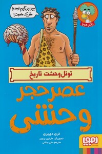 کتاب تونل وحشت تاریخ عصر حجر وحشی