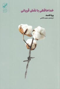 کتاب خداحافظی با نقش قربانی