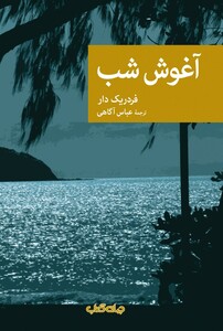 کتاب آغوش شب مجموعه ‌نقاب 86