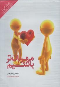 کتاب کتاب شنیداری مهربان تر باشیم