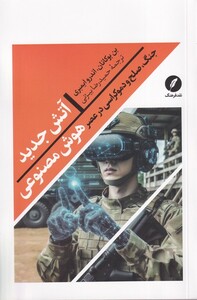 کتاب آتش جدید جنگ صلح و دموکراسی در عصر هوش مصنوعی