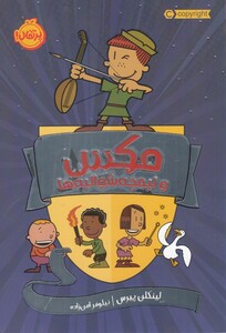 کتاب مکس و نیمچه شوالیه ها