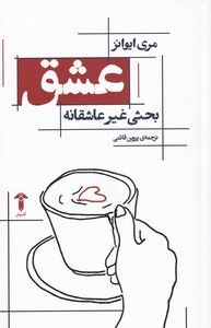 کتاب عشق،بحثی غیر عاشقانه