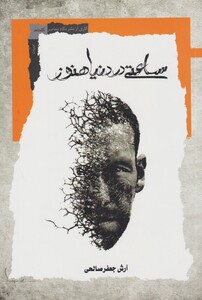 کتاب ساعتی در دنیا هنوز