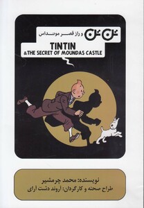 کتاب سی  دی تن تن و راز قصر مونداس