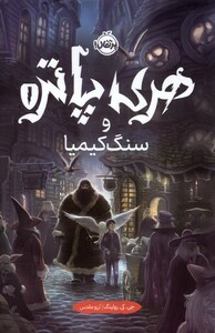کتاب هری پاتر 1 سنگ ‌کیمیا سلفون