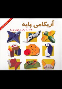 کتاب اریگامی پایه
