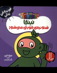 کتاب فوت و فن زندگی نینجا شنونده‌ی خوبی می‌شود