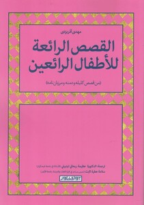 کتاب القصص الرائعه للاطفال الرائعین