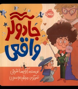 کتاب جادوگر واقعی