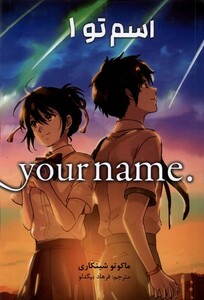 کتاب مجموعه مانگا فارسی your name 1 اسم تو