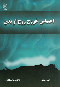 کتاب احساس خروج روح از بدن