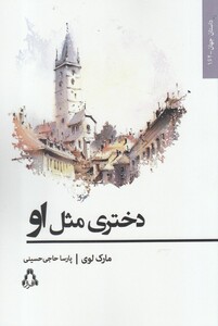 کتاب دختری مثل او