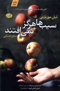 کتاب سیب‌ها هرگز نمی‌افتند