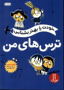 کتاب خودت را بهتر بشناس ترس‌های من