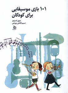 کتاب 101 بازی موسیقایی برای کودکان