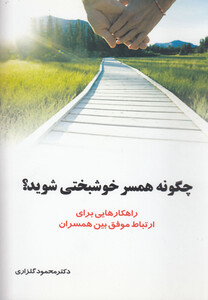 کتاب چگونه همسر خوشبختی شوید