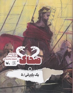 کتاب یک پاورقی(5)ضحاک