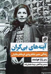 کتاب آینه‌های بی‌کران