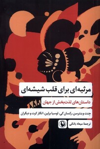 کتاب مرثیه‌ای برای قلب شیشه‌ای