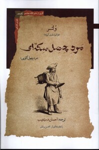 کتاب مرد چهل سکه ای