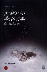 کتاب برف جنایت را پنهان نمی‌کند