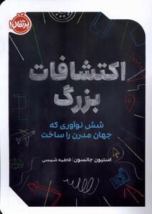 کتاب اکتشافات بزرگ