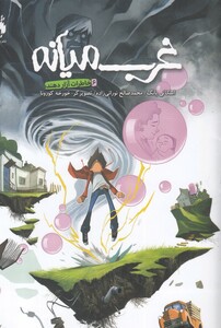 کتاب غرب میانه 6 خاطرات آزار دهنده