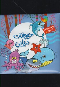 کتاب بخون و بچین کوچولو 5 حیوانات دریایی