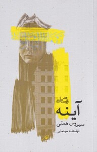 کتاب آینه فیلنامه ‌سینمایی