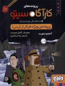 کتاب پرونده های کارآگاه سیتو 10 پرونده ی ویژه