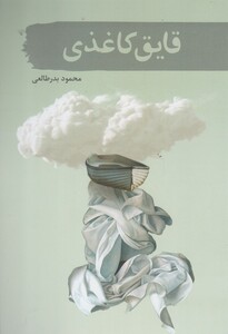 کتاب قایق کاغذی