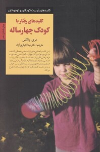 کتاب کلید رفتار با کودک چهار ساله