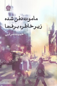 کتاب ماموت دفن شده زیر خاطره برف ها