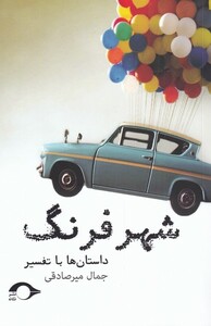 کتاب شهر فرنگ داستان‌ها‌ با‌ تفسیر‌