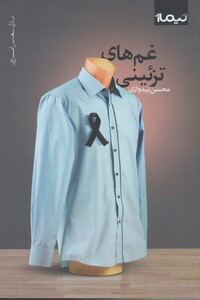 کتاب غم های تزئینی