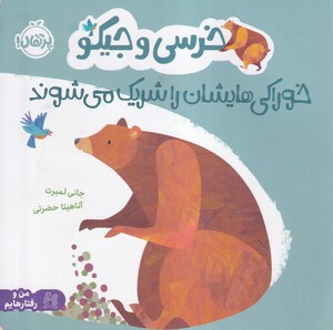کتاب خرسی‌ و جیکو خوراکی‌هایشان‌ را شریک‌ می شوند