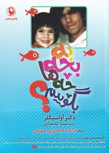 کتاب به بچه‌ها چه بگوییم