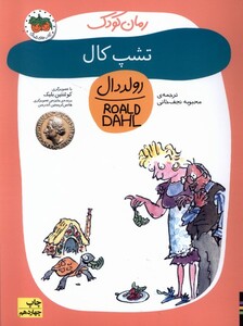 کتاب رمان کودک رولددال 11 تشپ کال