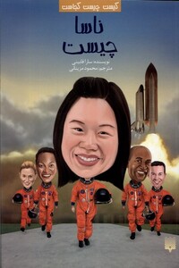 کتاب کیست‌ چیست‌ کجاست ناسا چیست