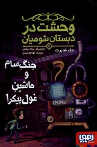 کتاب وحشت در دبستان شومیان 6 جنگ سام و ماشین غول پیکر