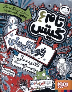 کتاب تام گیتس 6 خوراکی ‌های ‌خیلی ‌ویژه‌ نه