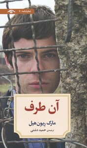 کتاب آن طرف