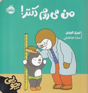 کتاب چوپی من‌‌‌‌ می‌روم‌‌ دکتر