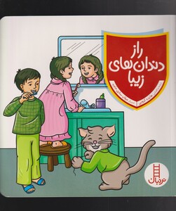 کتاب راز دندان های زیبا