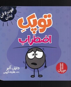 کتاب فوت و فن زندگی توپک اضطراب