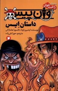 کتاب رمان‌ راحت خوان 2 وان پیس