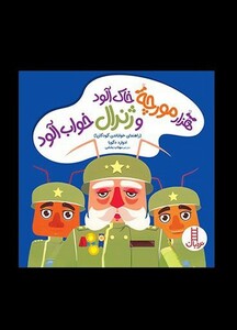 کتاب هزار مورچه خاک آلود و ژنرال خواب آلود