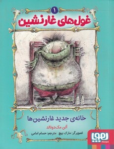 کتاب غول‌های غار‌نشین 1‌ خانه‌ی ‌جدید ‌غار ‌نشین‌ها‌