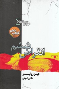 کتاب نیروی سیگما کتاب‌ دهم انقراض ششم